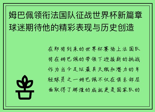 姆巴佩领衔法国队征战世界杯新篇章球迷期待他的精彩表现与历史创造