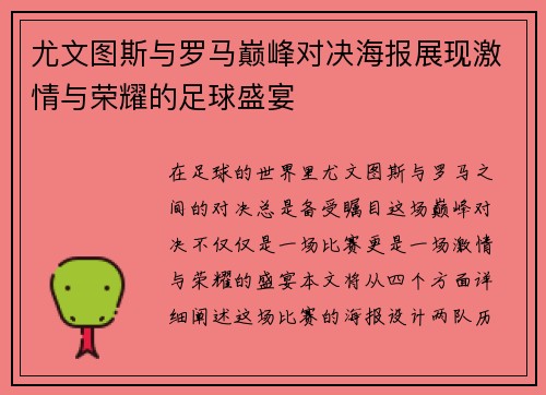 尤文图斯与罗马巅峰对决海报展现激情与荣耀的足球盛宴