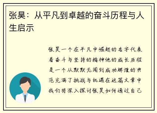 张昊：从平凡到卓越的奋斗历程与人生启示