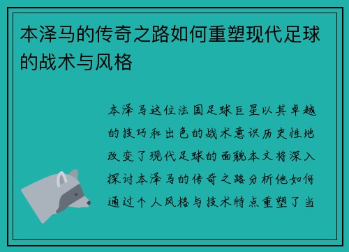 本泽马的传奇之路如何重塑现代足球的战术与风格