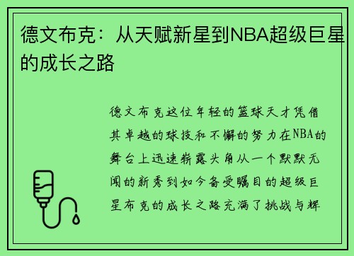 德文布克：从天赋新星到NBA超级巨星的成长之路