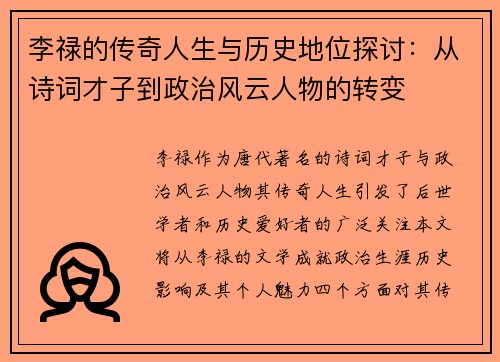 李禄的传奇人生与历史地位探讨：从诗词才子到政治风云人物的转变