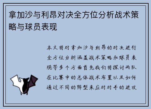 拿加沙与利昂对决全方位分析战术策略与球员表现