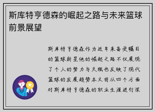 斯库特亨德森的崛起之路与未来篮球前景展望