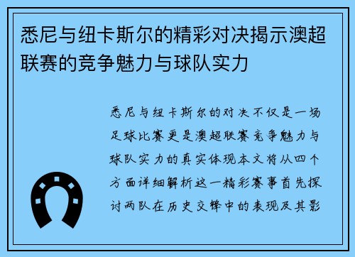 悉尼与纽卡斯尔的精彩对决揭示澳超联赛的竞争魅力与球队实力
