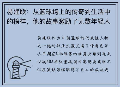 易建联：从篮球场上的传奇到生活中的榜样，他的故事激励了无数年轻人追梦
