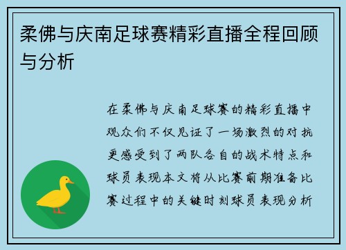 柔佛与庆南足球赛精彩直播全程回顾与分析