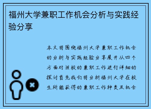 福州大学兼职工作机会分析与实践经验分享