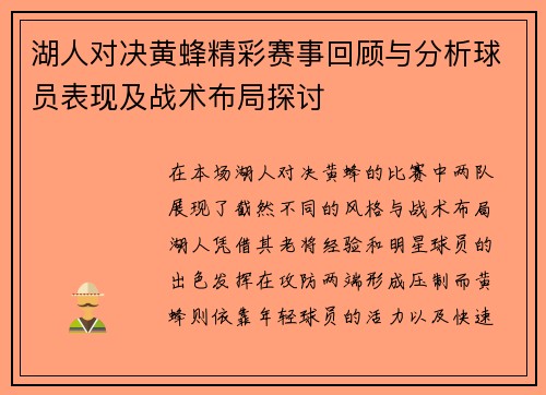 湖人对决黄蜂精彩赛事回顾与分析球员表现及战术布局探讨