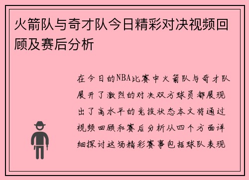 火箭队与奇才队今日精彩对决视频回顾及赛后分析