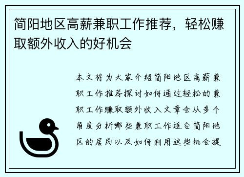 简阳地区高薪兼职工作推荐，轻松赚取额外收入的好机会