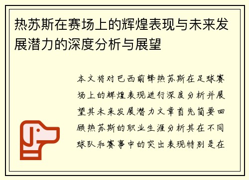 热苏斯在赛场上的辉煌表现与未来发展潜力的深度分析与展望