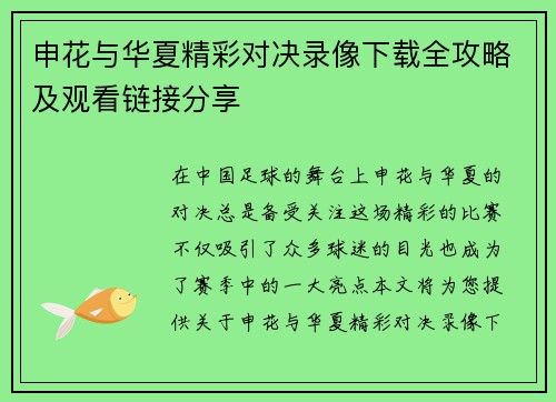 申花与华夏精彩对决录像下载全攻略及观看链接分享