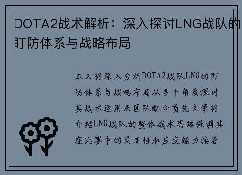 DOTA2战术解析：深入探讨LNG战队的盯防体系与战略布局