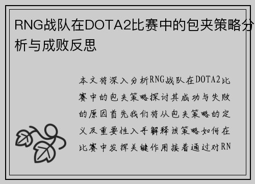 RNG战队在DOTA2比赛中的包夹策略分析与成败反思