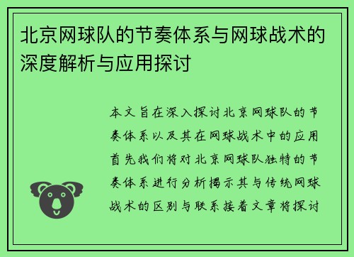 北京网球队的节奏体系与网球战术的深度解析与应用探讨