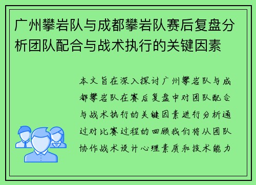 广州攀岩队与成都攀岩队赛后复盘分析团队配合与战术执行的关键因素
