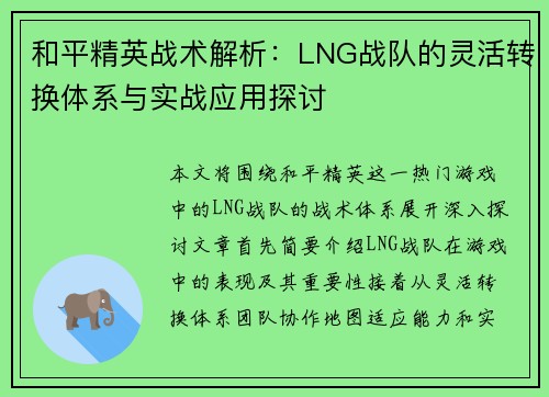 和平精英战术解析：LNG战队的灵活转换体系与实战应用探讨