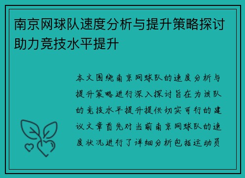 南京网球队速度分析与提升策略探讨助力竞技水平提升