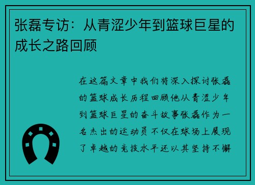 张磊专访：从青涩少年到篮球巨星的成长之路回顾