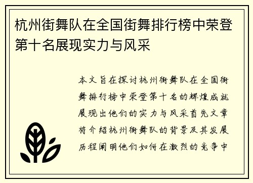 杭州街舞队在全国街舞排行榜中荣登第十名展现实力与风采