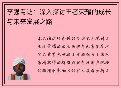 李强专访：深入探讨王者荣耀的成长与未来发展之路
