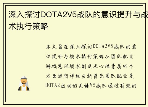 深入探讨DOTA2V5战队的意识提升与战术执行策略