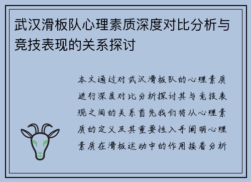武汉滑板队心理素质深度对比分析与竞技表现的关系探讨