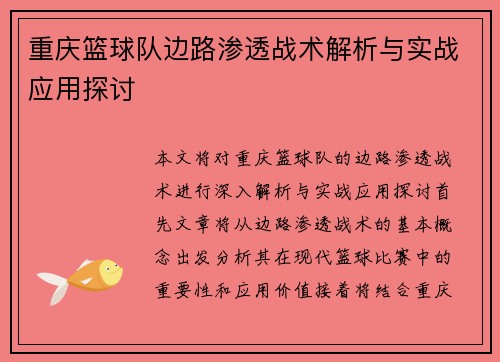 重庆篮球队边路渗透战术解析与实战应用探讨