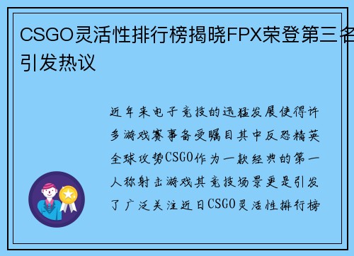 CSGO灵活性排行榜揭晓FPX荣登第三名引发热议
