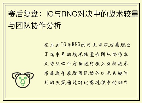 赛后复盘：IG与RNG对决中的战术较量与团队协作分析