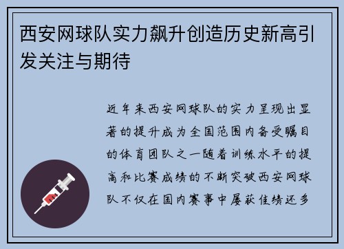 西安网球队实力飙升创造历史新高引发关注与期待
