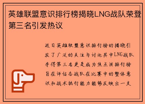 英雄联盟意识排行榜揭晓LNG战队荣登第三名引发热议