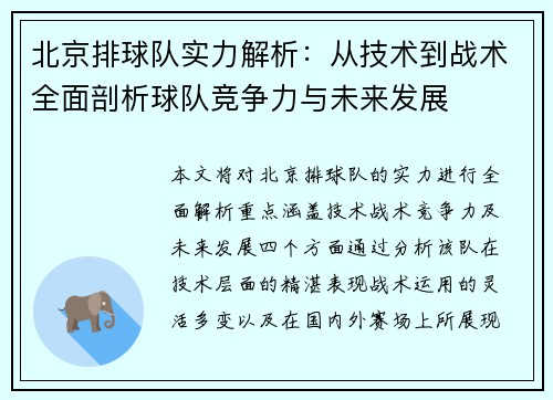 北京排球队实力解析：从技术到战术全面剖析球队竞争力与未来发展