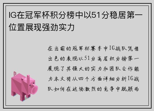 IG在冠军杯积分榜中以51分稳居第一位置展现强劲实力