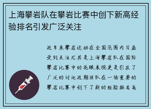 上海攀岩队在攀岩比赛中创下新高经验排名引发广泛关注