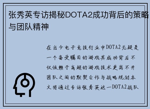 张秀英专访揭秘DOTA2成功背后的策略与团队精神