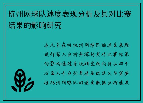 杭州网球队速度表现分析及其对比赛结果的影响研究