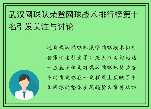 武汉网球队荣登网球战术排行榜第十名引发关注与讨论