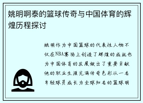 姚明啊泰的篮球传奇与中国体育的辉煌历程探讨