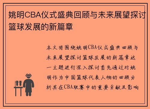 姚明CBA仪式盛典回顾与未来展望探讨篮球发展的新篇章
