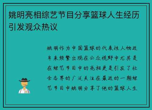 姚明亮相综艺节目分享篮球人生经历引发观众热议