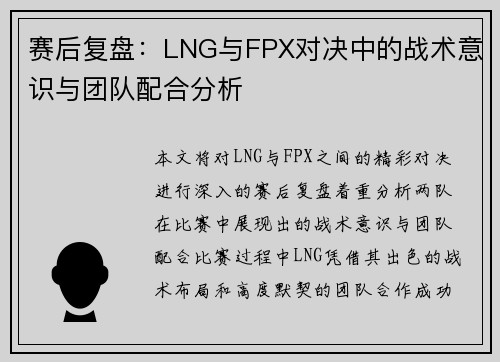赛后复盘：LNG与FPX对决中的战术意识与团队配合分析