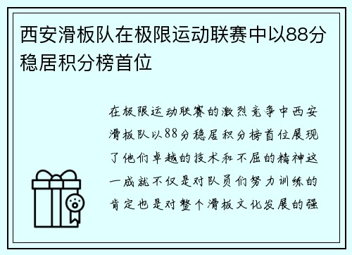 西安滑板队在极限运动联赛中以88分稳居积分榜首位