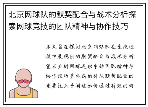 北京网球队的默契配合与战术分析探索网球竞技的团队精神与协作技巧