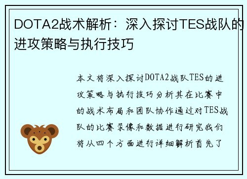 DOTA2战术解析：深入探讨TES战队的进攻策略与执行技巧