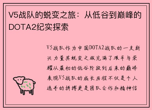 V5战队的蜕变之旅：从低谷到巅峰的DOTA2纪实探索