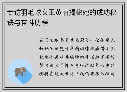 专访羽毛球女王黄丽揭秘她的成功秘诀与奋斗历程