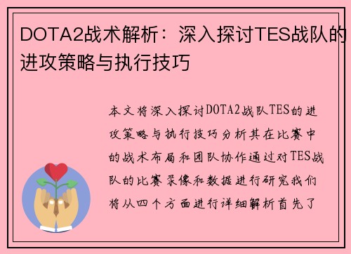 DOTA2战术解析：深入探讨TES战队的进攻策略与执行技巧
