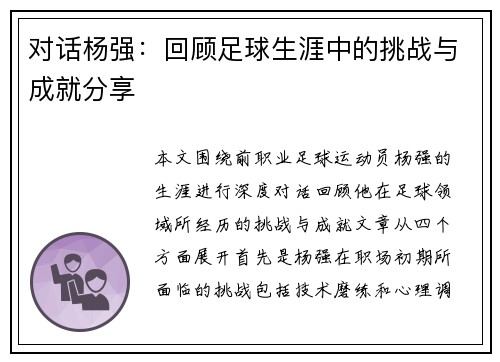 对话杨强：回顾足球生涯中的挑战与成就分享
